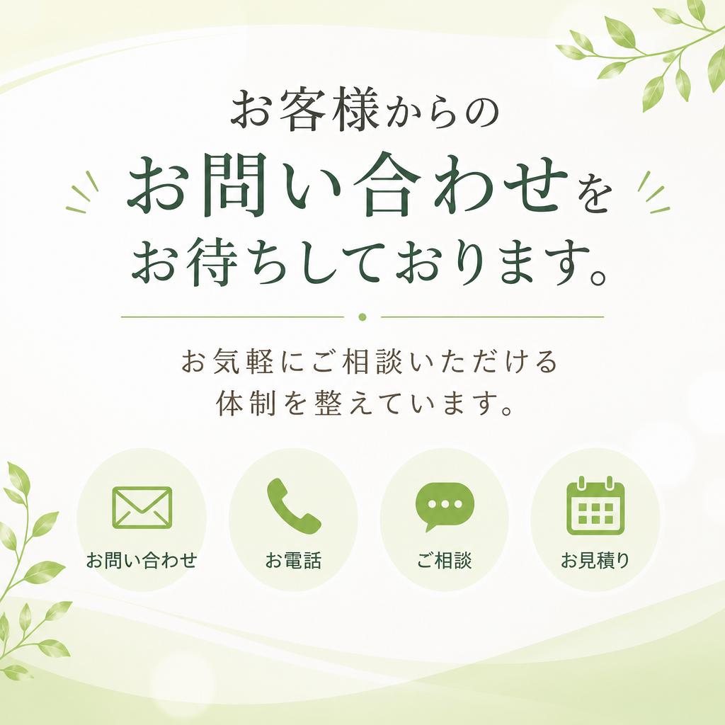 まずはお気軽にご相談を！
