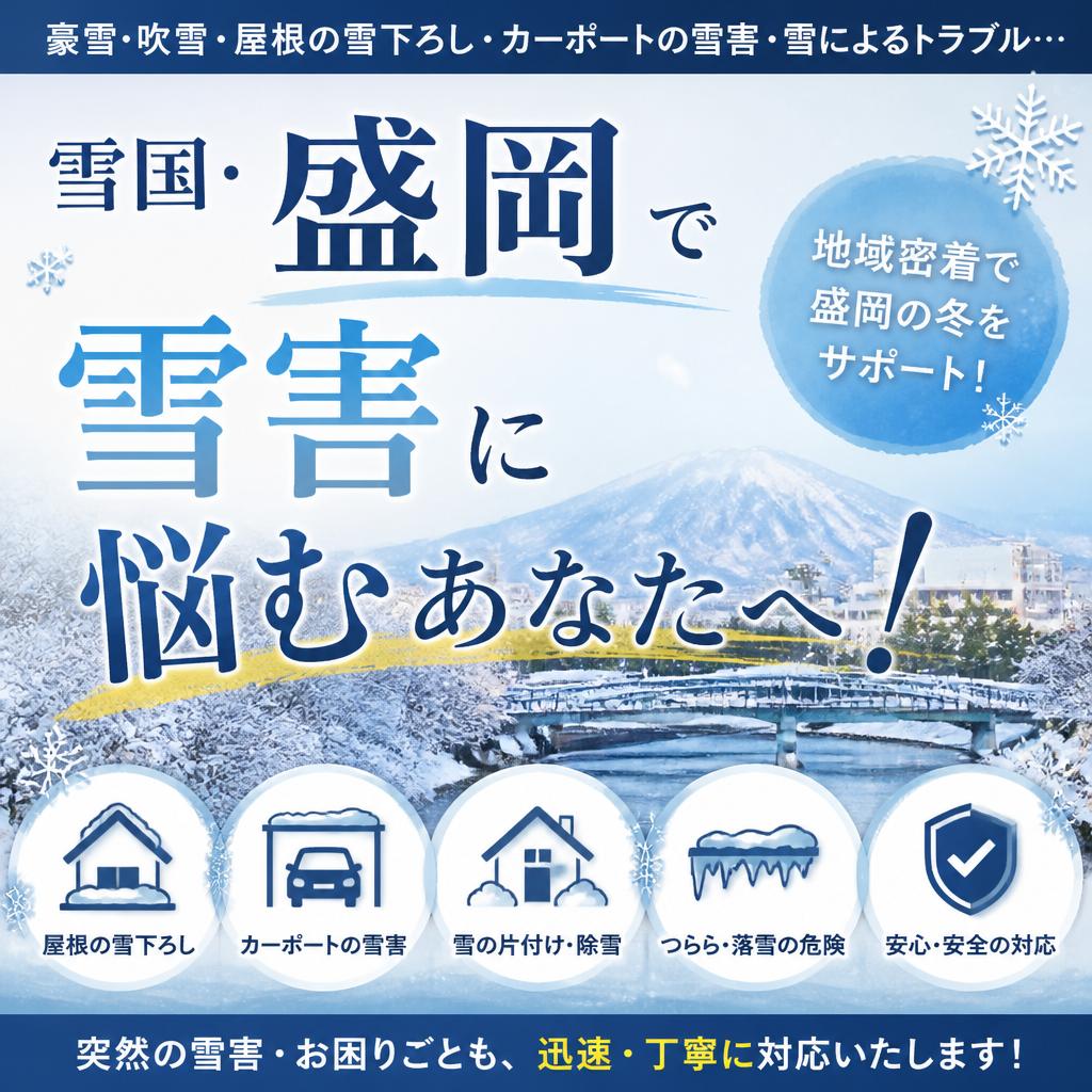 雪国・盛岡特有の悩み！雪害で傷んだ古い家を現状のまま売却する方法　壽商事